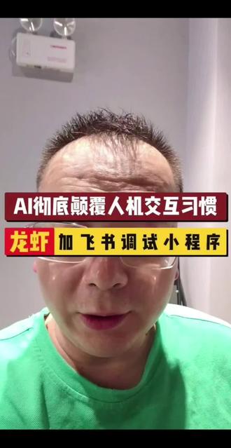 AI彻底颠覆人机交互习惯,龙虾直接在飞书里帮你调试小程序!
不用再手动写代码、反复切换工具,一句话,龙虾就能自动对接飞书,完成开发、测试、调试全流程。
时代已经变了,AI正在改写办公开发的底层逻辑,普通人抓住智能风口,就靠这套自动化工作流。
#我的养虾日记 #OpenClaw #抖音科技风向标 #科技下一站
