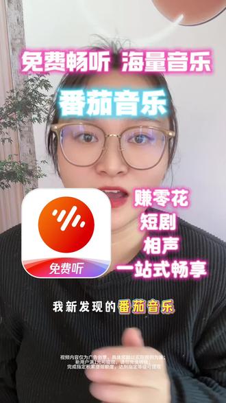 免费一站式畅享听歌、娱乐需求!#番茄音乐 #免费听歌app #边听歌边挣钱