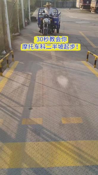 30秒教会你摩托车科目二半坡起步!#三轮摩托车 #摩托车 #二手摩托车 #