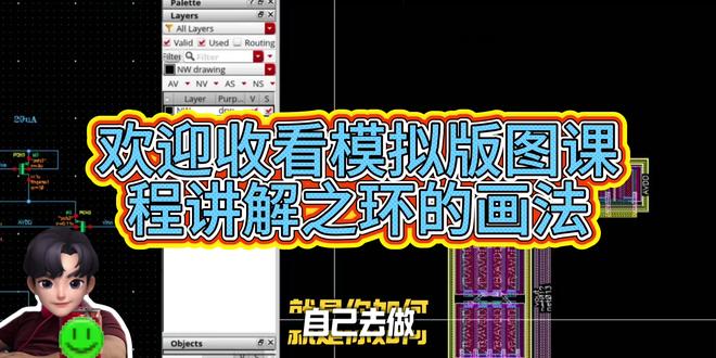 模拟版图核心:说透“环”的结构与应用② 这期视频专门聊模拟版图设计里的核心概念——环(Ring)的实际应用,带大家把各种环的结构、作用和设计要点彻底弄明白~
#模拟版图#版图一枝花#老孙讲版图#版图干货#创作者扶持计划