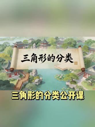 🌸贴合课本,三角形的分类公开课!有课件、教案、逐字稿
#三角形的认识#三角形#四年级#三角形的分类#公开课
