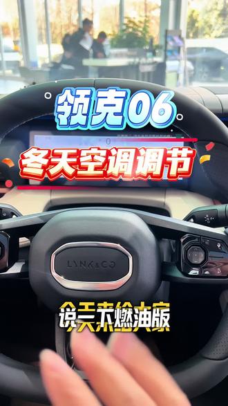 领克06燃油版空调调节,快试试吧!#领克06 #汽车知识