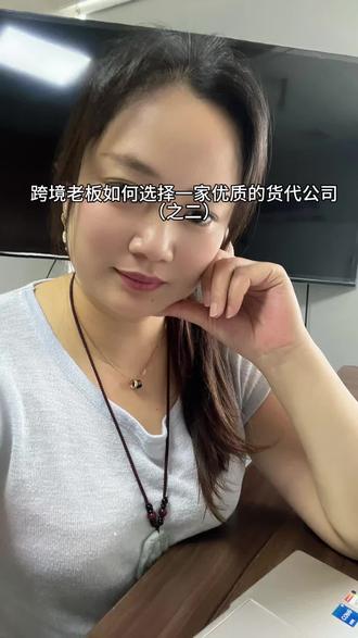 跨境老板如何选择一家优质的货代公司(之二) #热门话题热点榜 #跨境电商 #货代