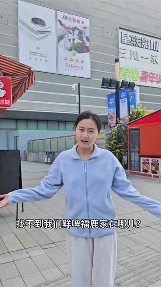 鲜啤福鹿家位置攻略,我在鲜啤福鹿家等你啊🥳🥳🥳🥳#鲜啤福鹿家 #鲜啤福鹿家团购 #鹿晗周边