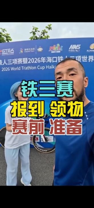 铁人三项赛
赛前报到
领取参赛物品
赛前准备工作
#铁人三项
#海南自贸港国际铁人三项赛
#李郴
#铁人三项赛
#avenger复仇者自行车