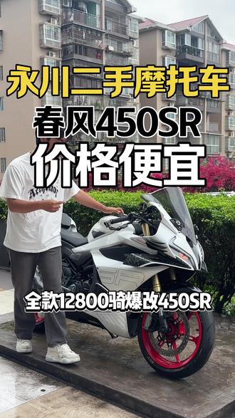 24年春风450SR 一手协议户安全行驶20000来公里车况精品 找我买车价格还可以优惠 包过户 发动机给你质保 50公里终身免费救援 重庆范围免费送车上门 .#450sr #永川二手摩托车 #关注我圆你机车梦 #450sr改装