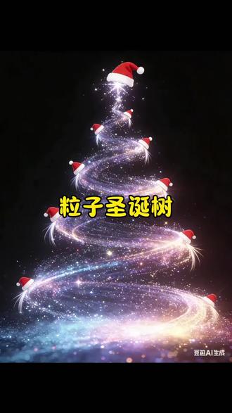 这么浪漫的粒子圣诞树,不值得拥有吗?#豆包ai #豆包P图已经nextlevel了 #粒子圣诞树 圣诞树代码html 3D粒子圣诞树 粒子圣诞树教程 粒子圣诞树ai生成 粒子圣诞树特效 粒子圣诞树 粒子圣诞树提示词 ae圣诞树粒子制作教程 圣诞树生成指令 。ae粒子圣诞树 圣诞树代码完整代码 #炫酷圣诞树 #圣诞节 圣诞节的仪式感 浪漫粒子动态圣诞树 豆包也太厉害了 邪修圣诞树制作方法 炫酷圣诞树教程 圣诞树🎄 圣诞节的氛围感