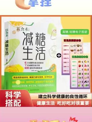 在家里备一本减糖生活,定制你的专属轻食计划。#减糖饮食