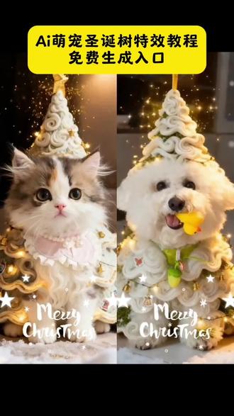 AI萌宠圣诞树特效制作教程来了#豆包ai#豆包p图已经nextlevel了#宠物圣诞树特效#宠物圣诞树ai 圣诞喵喵喵喵 圣诞歌曲喵喵唱 万物皆可圣诞树特效 万物皆可毛茸茸 万物皆可圣诞树豆包指令 圣诞树头顶装饰 万物皆可圣诞树教程 万物皆可圣诞树 ai萌宠
ai萌宠圣诞树 ai萌宠圣诞树教程 ai萌宠写真
ai萌宠生活照 ai萌宠照片生成 ai萌宠圣诞树教程 ai宠物圣诞树教程 ai萌宠圣诞节教程 ai萌宠圣诞节写真