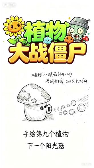 植物大战僵尸“0阳光,3格射程,30年工龄。小喷菇,植物界的 #手绘视频原创 #创作者中心 #创作灵感 #植物大战僵尸#小喷菇 #植物大战僵尸小喷菇