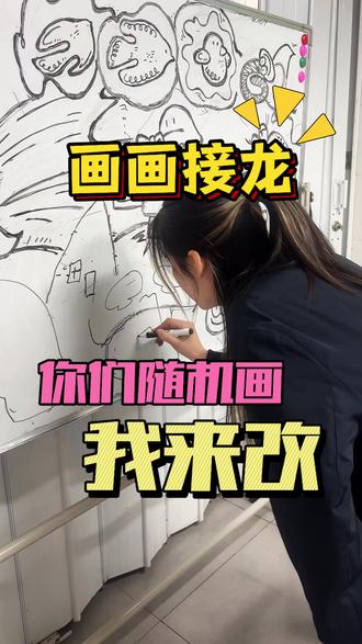 画画接龙我来改,每一笔都画在意想不到的地方🤔
画大山选手持续申请出战🫡
#画画接龙 #改画 #涂鸦 #卡通 #画画的baby