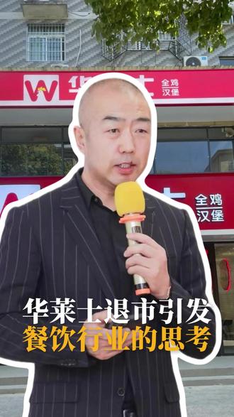 华莱士都退市了?引发的思考都有哪些?#华莱士 #餐饮 #战略定位 #品牌定位 #商业思维