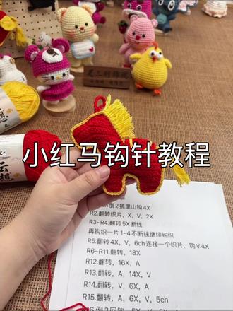 小马挂件钩织教程
