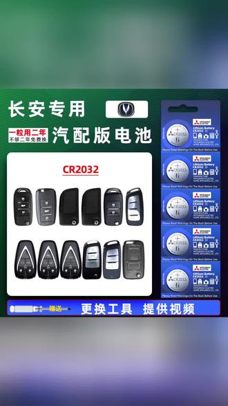#长安汽车钥匙电池cs75逸动pluscs55原厂换遥控cs35耐用电子CR2032
