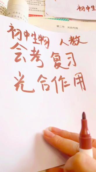 光合作用课堂
#光合作用
#初中生物会考复习
