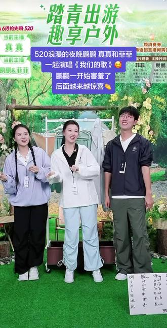 520浪漫的夜晚鹏鹏 真真和菲菲一起演唱《我们的歌》🥰 鹏鹏一开始害羞了😊后面越来越惊喜👏主打就是很开心#兰知春序#与辉同行#董宇辉拥有暖评最多的评论区#一拍即合的我们好上头@抖加🔥上热门🔥dou+🔥热点宝