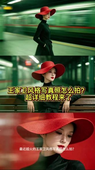 王家卫风格写真照怎么拍?超详细教程来了!#剪映 #王家卫风格 #王家卫风格视频 #王家卫复古滤镜 #王家卫胶片风 王家卫复古风ai生成指令 王家卫复古风ai生成口令 王家卫复古风ai生成 王家卫复古风ai生成文案 王家卫风格一键成 王家卫复古风ai生成女生 王家卫风格照片ai拍同款 王家卫复古风 王家卫复古风ai指令 王家卫风格写真 王家卫风格写真ai
王家卫风格写真教程 王家卫风格写真ai口令 王家卫风格视频 王家卫风格写真男生 王家卫风格写真参数 王家卫风格拍写真 王家卫胶片风特效 王家卫胶片风拍同款 王家卫胶片风 王家卫风格一键成片
王家卫胶片风ai 王家卫复古风ai生成