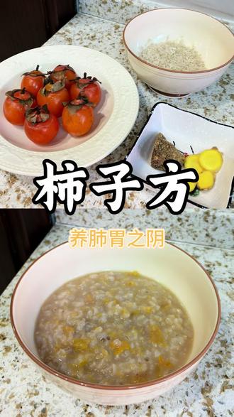 准备食材 柿子肉100克、大米100克、云南小黄姜9克、甘蔗红糖30克
先把大米和水倒入锅中,大火煮开后转小火煮二十分钟,煮好之后把柿子肉,红糖还有小黄姜放进去,再煮二十分钟,淡淡的甜香,滋阴润燥,很好喝,全家人都能喝,抓紧做起来吧!#中医养生 #vlog日常 #每日分享 #真实生活分享计划 #dou上热门🔥