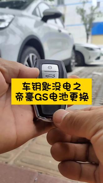 学会自己换 受益多一半!
一个视频告诉你怎么换!
遥控电池CR2032之吉利帝豪GS!#车钥匙电池更换 #遥控电池#好物推荐🔥