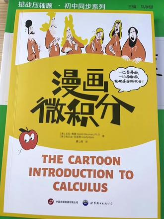 漫画图解微积分入门原理教程 #轻松学数学 #跨学科知识 #微积分#图解微积分#微积分入门