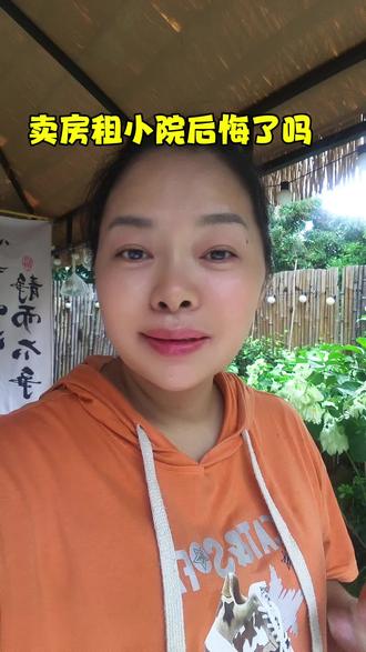 卖房租小院真的后悔了吗?#人生感悟 #小院生活 #东北