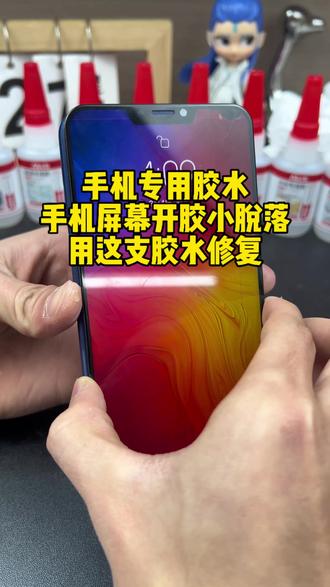 手机屏幕开胶脱落怎么办?用手机专用胶水修复!手机屏幕开胶脱落,后盖脱落,用这支T8000手机专用胶水轻松修复!#手机屏幕开胶 #后盖脱落 #手机专用胶 #胶水推荐