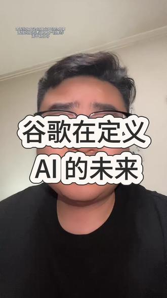 你还在卷算法,谷歌已经定义了AI的未来 #谷歌 #AI #商业 #笛笛商业笔记 #财务顾问