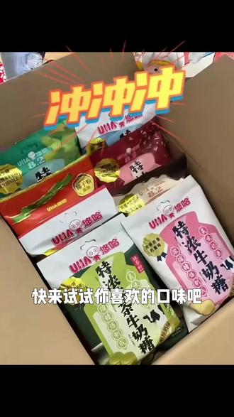 不买不知道原来悠哈奶糖口味这么
√特浓草莓牛奶糖
√特浓红豆牛奶糖
√特浓椰子牛奶糖
特浓牛奶糖
√特浓抹茶牛奶糖
√特浓清凉牛奶糖
√特浓盐牛奶糖√特浓巧克力牛奶糖
一般100g的五六块一包
五个人喜好是特浓牛奶 yyds
#甜食控#糖果#办公室零食#追剧小零食#吃什么