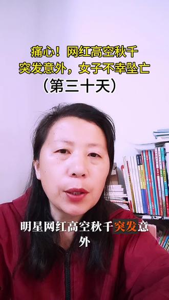 痛心!网红高空秋千突发意外,女子不幸坠亡 #生命至上安全第一 #新闻启示录 #新闻