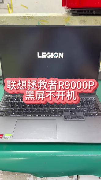 联想拯救者笔记本电脑R9000P黑屏不开机主板cpu维修。#联想拯救者维修 #联想拯救者笔记本维修 #拯救者维修 #联想拯救者黑屏维修 #联想拯救者r9000p @抖音小助手