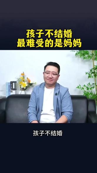 孩子不结婚 最难受的是妈妈 #大龄未婚#不结婚#不想结婚#引人深思