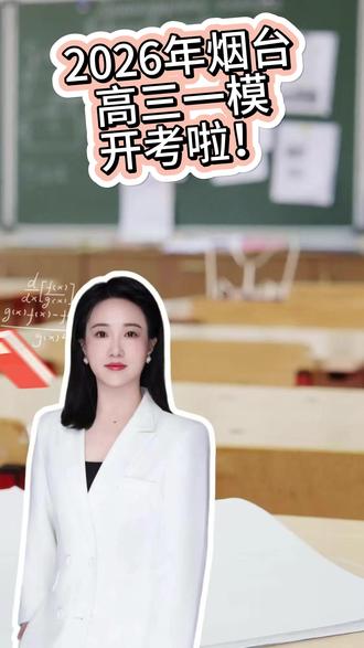 山东烟台高三一模开考啦~需要一模答案请联系#高考一模 #山东高考 #升学规划