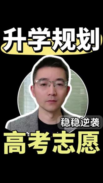 不高考也能读九八五二幺幺 #本科 #升学规划 #高考 #转学 #家长必读
