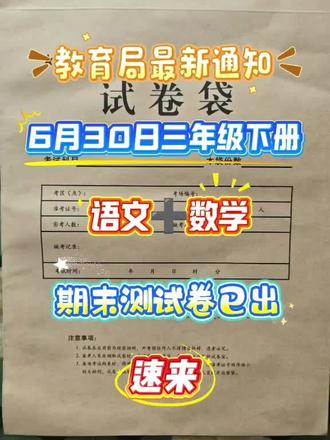 三年级下册语文数学期末测试卷 家长可打印出来给孩子练一练,及时查漏补缺#三年级 #期末考试 #三年级下册 #必考考点 #复习