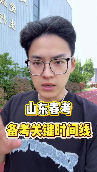 山东春考备考时间线,你知道吗?#山东春考 #志愿填报 #聊城志愿填报 #山东职教高考 #春考备考