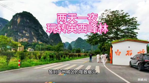 在广州想找一个休闲的田园风光,非英西峰林莫属了,特别适合自驾床车前往。导航清远黄花镇,只需两小时就到,享清幽山峦,食清远土鸡,是个不错选择。我这行程两天一晚仅供参考,早上出发,第二天赏日出后回程#英西二日游 #原生态山水秘境 #清远旅游推荐 #休闲度假