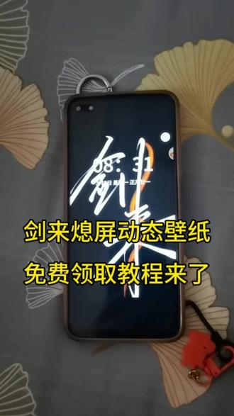 你们要的剑来熄屏动态壁纸免费领取教程来了#剪映#动态壁纸#手机壁纸#手机壁纸免费#剪映素材