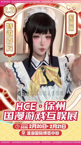 2月21日@紫氯氯 将出席#hce徐州国漫游戏互娱展 小伙伴们快冲啊!#徐州漫展 #漫展 这个春节我们不见不散