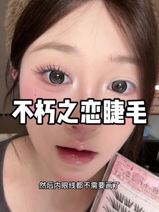 #假睫毛
