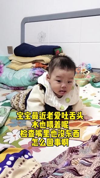 #萌娃#人类幼崽 宝宝最近老爱吐舌头,该不会是属蛇的原因吧😂