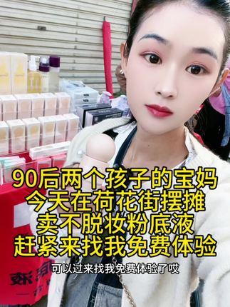今天在荷花街摆摊,荷花的姐妹可以过来咯#摆摊创业 #不脱妆粉底液
