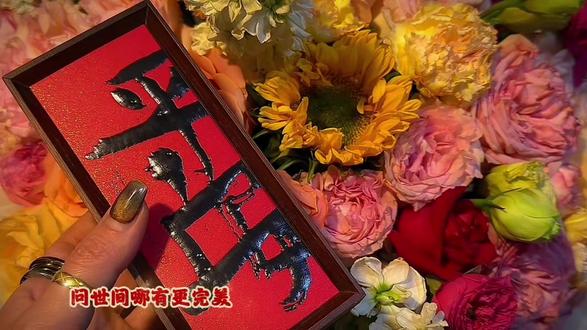 “祝你祝我 缓缓生香 年年胜意”
#新年快乐