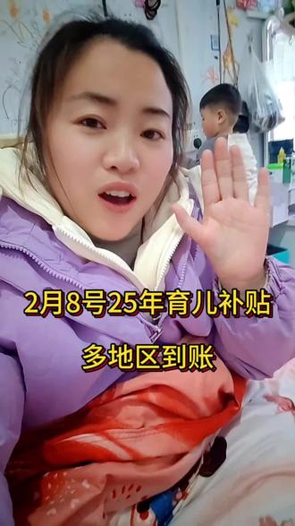2月8号25年的育儿补贴多地区到账,姐妹们快来看一下有没有你所在的地区,没有到的也不用担心,25年的育儿补贴会在3月底之前全部发完。#育儿补贴#育儿补贴新政策#育儿补贴发放#补贴