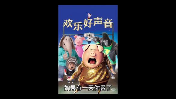 如果有一天你累了,迷茫了,一定要去看一部电影叫《欢乐好声音》,它会让你明白什么是坚持。
该片讲述了考拉月伯乐用父亲攒下的积蓄买下了一家剧院,但是由于经营不善,导致剧院面临被银行没收的命运。为了保住家族产业,月伯乐决定举办一场歌唱选秀大赛来拯救剧院。而助理蜥蜴太太则将比赛奖金误写成了 10 万美元,从而吸引了来自五湖四海怀揣着不同梦想的动物们前来参加。
猪妈妈罗西塔是 25 个孩子的母亲,她曾经的梦想随着生活的重担早已被掩埋;小豪猪艾奇酷爱摇滚,却被男友要求放弃自己的梦想;黑帮大佬强尼想摆脱自己黑帮少爷的身份,却始终摆脱不了父亲对自己的控制;小老鼠麦克毕业于音乐学院,却只能在街头卖唱。决赛那天,月伯乐发现奖金出现了错误,但他还是决定将错就错,并且找到了富二代朋友的奶奶,希望她能资助他们完成梦想。然而,意想不到的事情接踵而来,海盗的袭击、舞台被毁坏,让投资人被吓得落荒而逃,甚至剧院也在混乱中化为灰烬。
当所有人都认为梦想破碎的时候,月伯乐拿着仅剩的一点钱来到了洗车店偿还欠款,而此时米娜的出现让他看到了希望。他鼓励米娜上台唱歌,虽然米娜患有严重的舞台恐惧症,但在众人的鼓励声中,她还是鼓起勇气登上了舞台,而她的歌声也感动了所有人。#动画 #电影 #欢乐好声音 #英语 #梦想