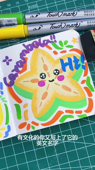 摸鱼小画|丙烯马克笔 杨桃简笔画 #画画 #丙烯马克笔 #简笔画 #绘画过程 #教程