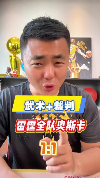 武术+裁判,雷霆全队奥斯卡,雷霆1:1马刺!#NBA季后赛