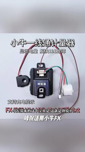 峰锐适用小牛FX NX风速NXT/NLT/NST/铅酸改锂电计量模块蓝牙可调#我要上热门🔥#抖加小助手🔥#抖加一下🔥