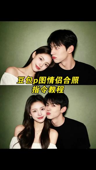 豆包情侣合照p图指令教程来啦!还不会的小伙伴看过来#情侣合照 #豆包ai #豆包P图已经nextlevel了 #豆包情侣合照p图指令 #豆包p图明星合照指令 豆包情侣合照p图指令双人 豆包p图情侣合照指令 豆包p图指令与偶像合照指令 豆包ai图片生成指令情侣照 豆包p图合照指令情侣照 豆包p图指令双人情侣