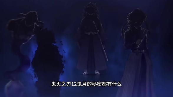 鬼灭之刃中十二鬼月你不知道的秘密#动漫解说 #动漫编年史#鬼灭之刃#十二鬼月 #青年创作者成长计划