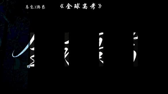 我爱你,至死不渝#全球高考 #绝对占有相对自由 #秦究 #游惑 #原耽语录